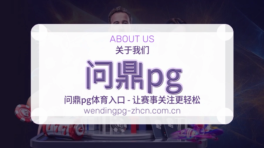问鼎pg 综合体育行业品牌介绍