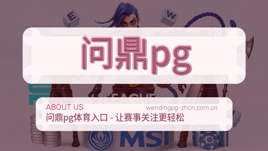 问鼎pg发展说明