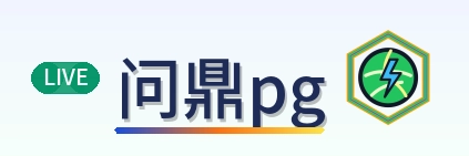 问鼎pg Logo